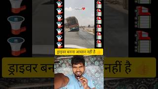 ड्राइवर बनना आसान नहीं है  driverlife trucklife driver viral truck short [upl. by Aerehs]