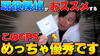 【探偵オススメ】探偵が最新のGPSを本気のレビュー！！！ [upl. by Fernand]