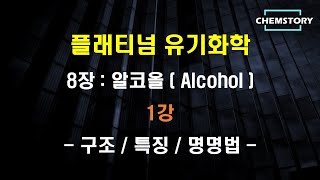 무료 유기화학 강의8장1강 – 알코올의 구조 특징과 명명법 Structure Characteristics and Nomenclature of Alcohols [upl. by Eyak]