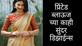 Latest printed blouse designs  saree blouse fashion tips  printed blouses [upl. by Oyek]