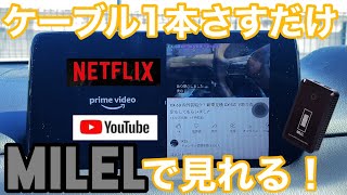 USBポートに1本挿すだけ【MILEL】でYoutubeやNETFLIXがワイヤレスでミラーリングできる CX5 KF [upl. by Ginnie]