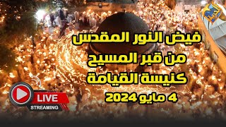 🛑 بث مباشر 🔥معجزة فيض النور المقدس🔥 قبر المسيح  كنيسة القيامة  أورشليم القدس 4 مايو 2024 [upl. by Reeve]