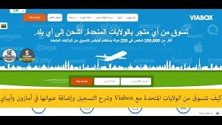 كيف تتسوق من الولايات المتحدة مع Viabox وشرح التسجيل وإضافة عنوانها في أمازون وآيباي [upl. by Atsedom]