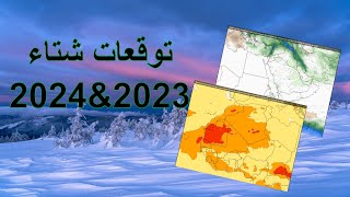 توقعات أشهر الشتاء القادم 2023 و 2024 للشرق الأوسط وشمال غرب إفريقيا [upl. by Hoisch]