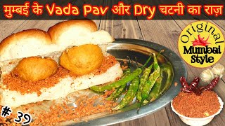 Vada Pav Recipe ये है मुंबई के वडा पाव और सूखी चटनी की असली रेसिपी बटाटा वडा Mumbai Street Food [upl. by Nyrret229]