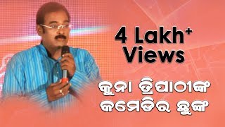 କୁନା ତ୍ରିପାଠୀ କମେଡି  ଆଞ୍ଚଳିକ ଭାଷାର ସୁଆଦ  Kuna Tripathy Comedy  On Regional Language [upl. by Vance]