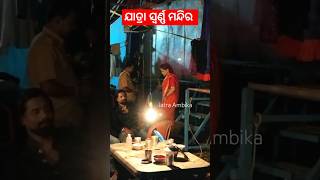 ଯାତ୍ରା ସ୍ଵର୍ଣ୍ଣ ମନ୍ଦିର back stage green Room jatra odia opera JatraAmbika shorts shortfeed [upl. by Stephanie640]