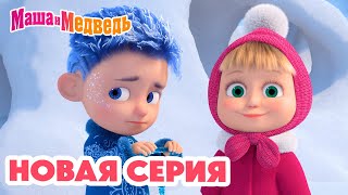 Маша и Медведь 💥 НОВАЯ СЕРИЯ 💥 Дело было в январе 🪄❄️ Коллекция мультиков про Машу [upl. by Gnous]