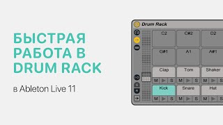 Быстрая работа в Drum Rack в Ableton Live 11 Ableton Pro Help [upl. by Ardelia732]