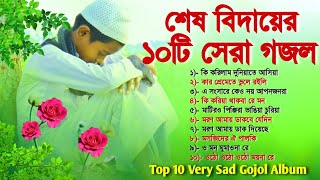 শেষ বিদায়ের ১০টি বাছাই করা গজল  Top 10 Very Sad Gojol Album  বাংলা গজল ‌ Bangla Gojol  Gajal [upl. by Jc]