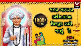 જલા બાપાના દર્શન કરવા વિરપુર ગામે જાશું રે  અરવિંદ બારોટ  ભાવના રાણા [upl. by Anastice]