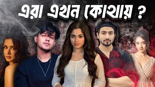 এখন কি অবস্থা এদের   riyaz Aly  jannat zubair  Anushka Sen [upl. by Lytle]