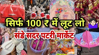 मनपसंद शॉपिंग करो सिर्फ 100 रुपये में 🛍️🥰  Sadar bazar sunday patri market  सदर बज़ार दिल्ली [upl. by Pickard418]