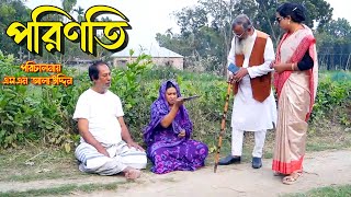 পরিণতি  bangla natok  namaji bahu  safik  namaji bou  new natok  natok  namaji  SM NEWS [upl. by Halak]