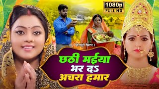 CHHATHI MAIYA BHAR DA ACHARA HUMAR I छठी मईया भर दS अचरा हमार I BHOJPURI SUPERHIT FULL MOVIE [upl. by Nwotna]