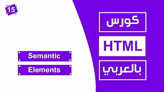 15 كورس html كامل بالعربي  Semantic Elements [upl. by Tichonn848]