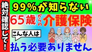 【65歳からの介護保険料】金額・計算方法・支払い方法・支払わなくていいケース・滞納について徹底解説！ [upl. by Dier]