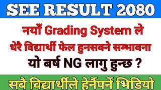 SEE Result 2080 मा नयाँ Grading System लागु हुन्छ  New Greading System In SEE Result New Update 😱😱 [upl. by Nariko]