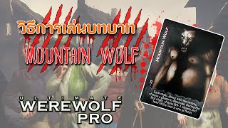 Ultimate Werewolf Pro บทบาท MOUNTAIN WOLF [upl. by Ecilegna]