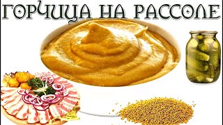 Рецепт Горчицы на РАССОЛЕ из Порошка🍯 [upl. by Peednus]