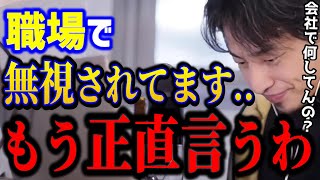 【ひろゆき】会社で無視されてつらいこれを理解できないと状況は変わりません。職場では楽に立ち回ろう人間関係悩みキャリアkirinuki論破【切り抜き】 [upl. by Odlauso]