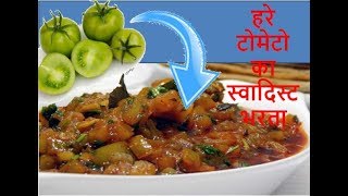 नऐ तरीके से बनाइये हरे टोमेटो का स्वादिस्ट भरता  Green Tomato Bharit [upl. by Aivato202]