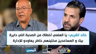 Elhiwar Sport S02 Ep16  خالد القربي يا يوسف العلمي أخطاك من الصحبة اللي دايرة بيك [upl. by Assiruam]