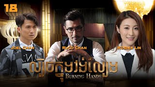 Eng Sub TVB ល្បិចក្នុងវង់ល្បែង 1828｜រឿងភាគហុងកុង និយាយខ្មែរ｜TVBCambodiaDrama｜Burning Hands [upl. by Yrallih]