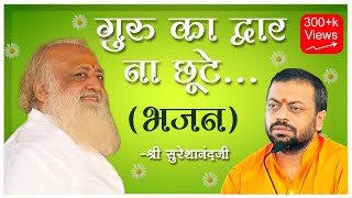 Guru Ka Dwar Na Chute  Shri Sureshanandji  Bhajan Song  Devotional Song  Sant Shri Asaram Bapu [upl. by Rondon]