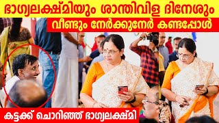 ഭാഗ്യലക്ഷ്മിയും ശാന്തിവിള ദിനേശും നേർക്കുനേർ കണ്ടപ്പോൾ  Shanthivila Dinesh Bhagyalakshmi New video [upl. by Rodman850]