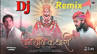 Teen Baan Ke Dhari  Shyam Khatu Dj Song  Chhotu Singh Rawna [upl. by Hummel]