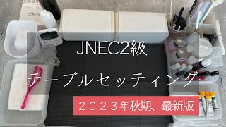 【JNECネイリスト検定2級／テーブルセッティング】 [upl. by Adnohsed901]