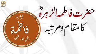 Hazrat Fatima Zahra RA Ka Maqam o Martaba  Introduction Of Hazrat Fatima Zahra  ARY Qtv [upl. by Romaine44]