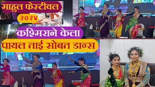 कश्मिराने केला पायल ताई सोबत डान्स😍माहुल फेस्टीवल २०२४Payal patil dance Mahul festival 2024 [upl. by Annovy]