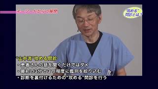 Dr山中の攻める問診 サンプル動画①  臨床医学チャンネルCareNeTV [upl. by Buschi615]