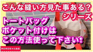 quotバッグ裏生地有りquot を縫えば、勝手にポケットも縫い付くんです‼︎‼︎ [upl. by Rolo]