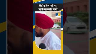 वित्त मंत्री Nirmala Sitharaman पर Jalandhar के सांसद Charanjeet Singh Channi ने साधा निशाना Punjab [upl. by Arracot382]