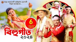 New assamese songs 2024  Assamese Bihu Song 2024  Asomiya Geet [upl. by Cris]