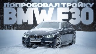 BMW 3 series F30  Тройка для каждого [upl. by Eldorado]