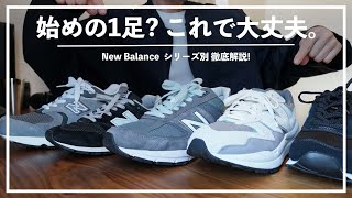 【New Balanace】シリーズ徹底解説過去15足履いた私が紹介する、はじめの1足におすすめの番台は？ [upl. by Crellen]