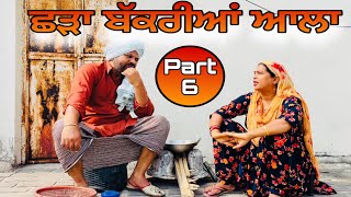 Chhada bakriyan aala part 6… Punjabi comedy short movie [upl. by Barbarese]