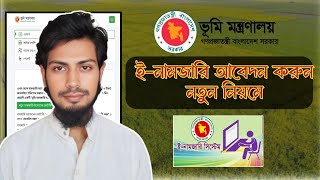 অনলাইনে ই নামজারি আবেদন করার নিয়ম  online e mutation application 2024 [upl. by Gian]