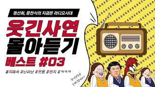 🤣웃음이 묻어나는 편지🤣 웃긴 사연 몰아 듣기 03  정선희 문천식의 지금은 라디오시대 [upl. by Olenolin]