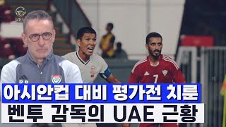 UAE 부임 이후 6연승에 달성한 벤투 감독 근황 ft UAE 키르기스스탄 평가전 하이라이트 [upl. by Cutler844]