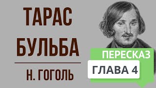 Тарас Бульба 4 глава Краткое содержание [upl. by Llekim]