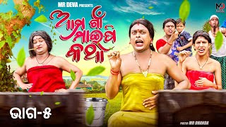 ଆମ ଗାଁ ମାଇପି କଥା 5 AMA GAAN MAIPI KATHA PART 5 ODIA NEW COMEDY MR DEVA  BIKI RAKI [upl. by Retsim376]