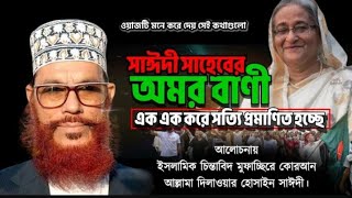 সাঈদী সাহেবের অমর বাণী  Bangla Waz mahfil Allama Delwar Hossain sayeedi  Saidi Waz [upl. by Iveson]