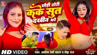 Video  छौड़ी ढोरी कके सुत दखीन भरे  Awadhesh Premi Yadav  Neha Raj  New Bhojpuri Song 2024 [upl. by Hannazus]