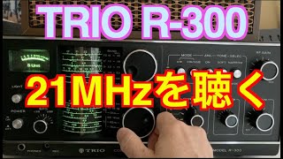 ハイバンドが苦手なTRIO R300で21MHz SSBを受信、最近コンディションがすこぶる良いですね [upl. by Eener]