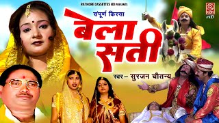 संपूर्ण किस्सा सुरजन चैतन्य जी की आवाज में  Dehati Kissa  बेला सती  Bela Sati  Rathore Cassettes [upl. by Ennaylil]